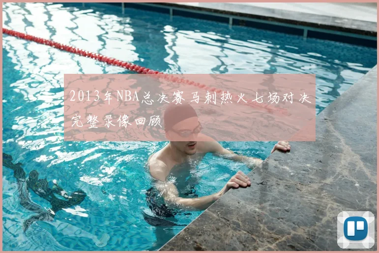 2013年NBA总决赛马刺热火七场对决完整录像回顾