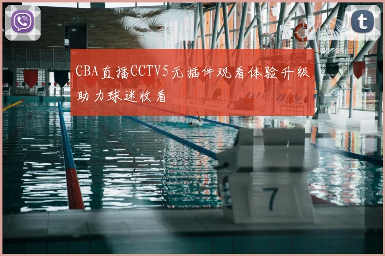 CBA直播CCTV5无插件观看体验升级助力球迷收看