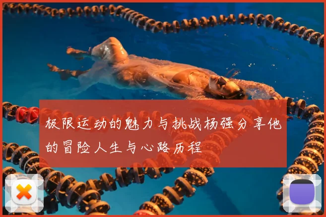 极限运动的魅力与挑战杨强分享他的冒险人生与心路历程