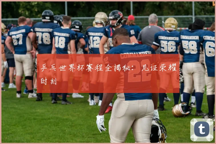 乒乓世界杯赛程全揭秘:见证荣耀时刻