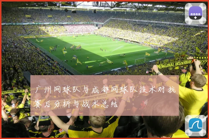 广州网球队与成都网球队技术对抗赛后分析与战术总结