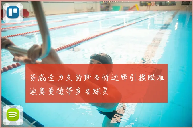 芬威全力支持斯洛特边锋引援瞄准迪奥曼德等多名球员