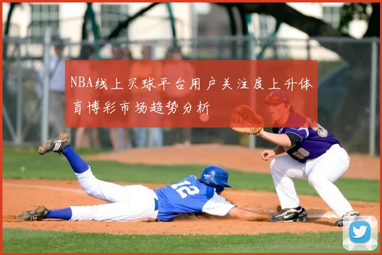 NBA线上买球平台用户关注度上升体育博彩市场趋势分析