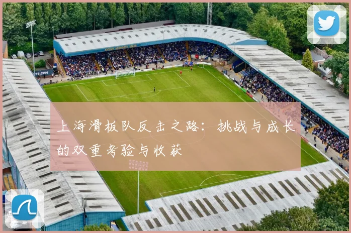 上海滑板队反击之路：挑战与成长的双重考验与收获