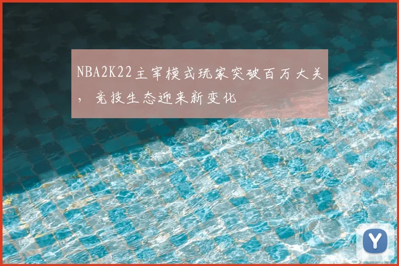 NBA2K22主宰模式玩家突破百万大关,竞技生态迎来新变化
