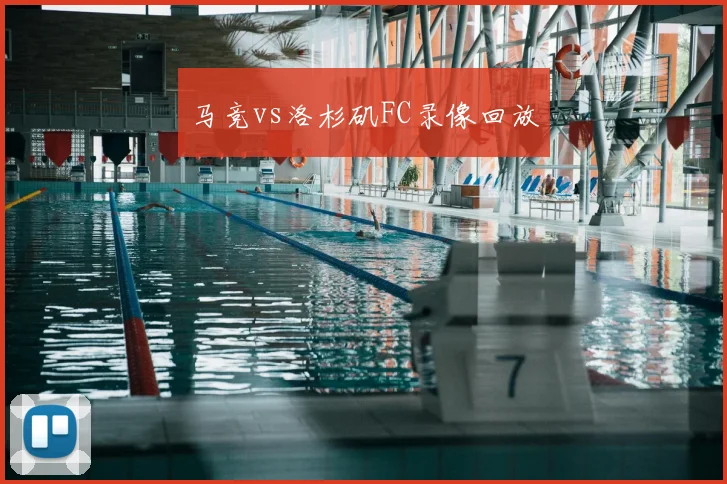 马竞vs洛杉矶FC录像回放