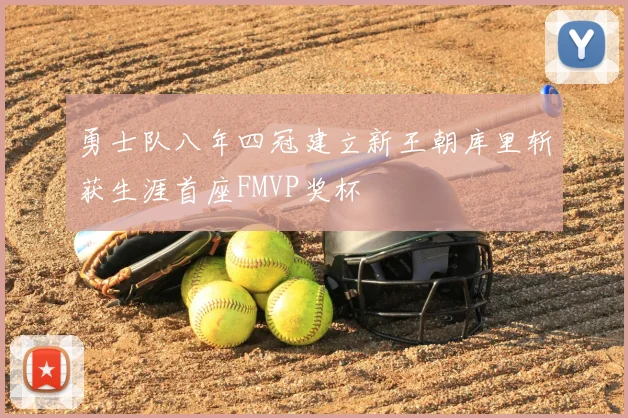 勇士队八年四冠建立新王朝库里斩获生涯首座FMVP奖杯