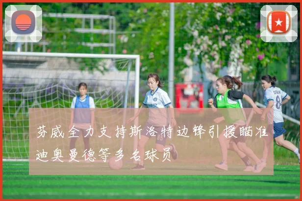 芬威全力支持斯洛特边锋引援瞄准迪奥曼德等多名球员