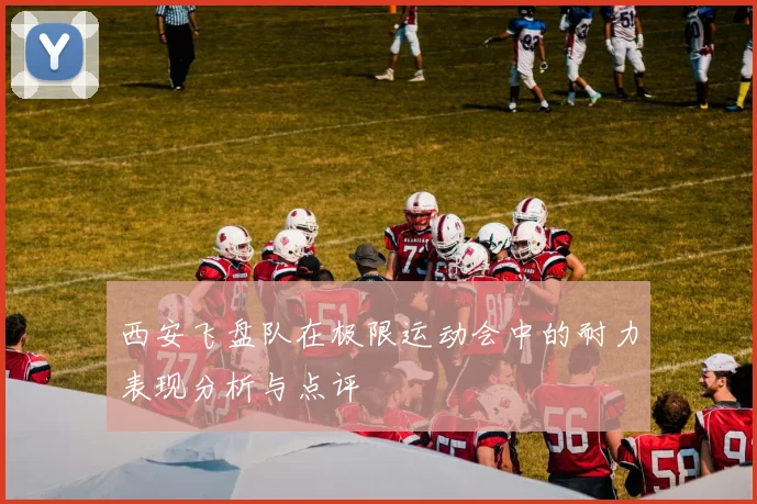 西安飞盘队在极限运动会中的耐力表现分析与点评
