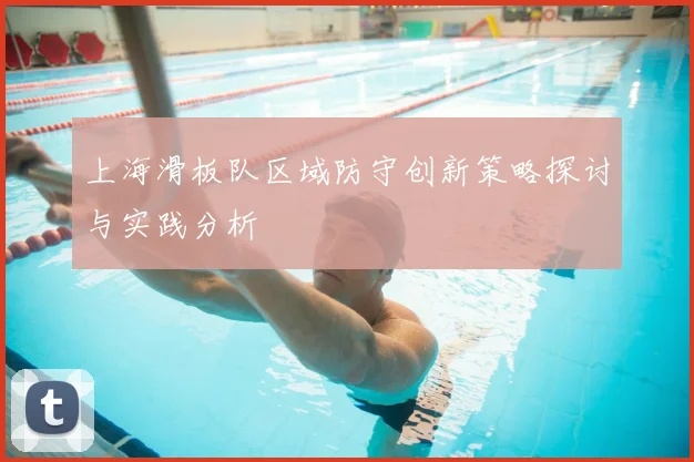 上海滑板队区域防守创新策略探讨与实践分析