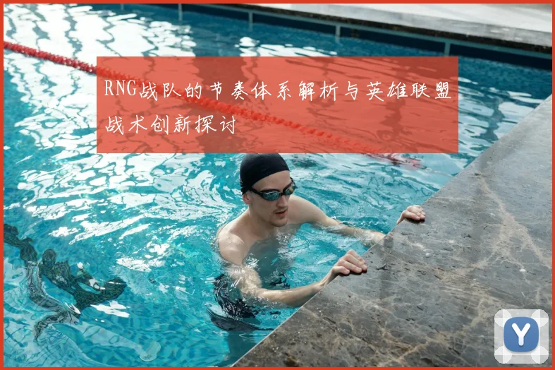 RNG战队的节奏体系解析与英雄联盟战术创新探讨