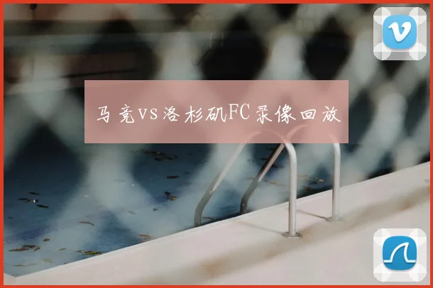 马竞vs洛杉矶FC录像回放