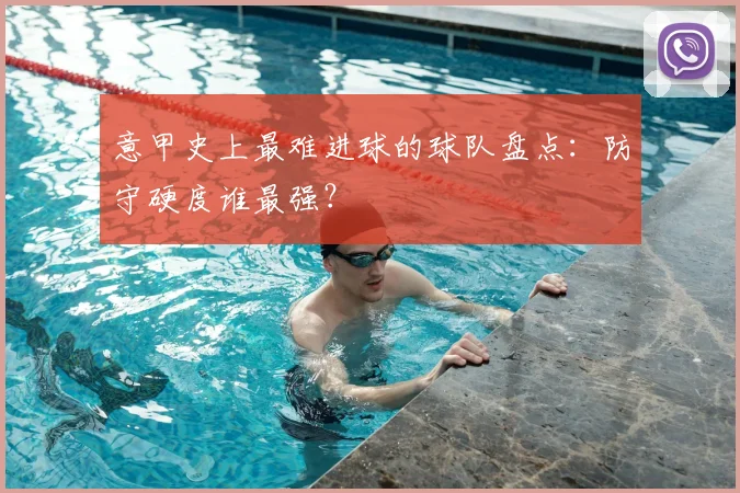 意甲史上最难进球的球队盘点：防守硬度谁最强？