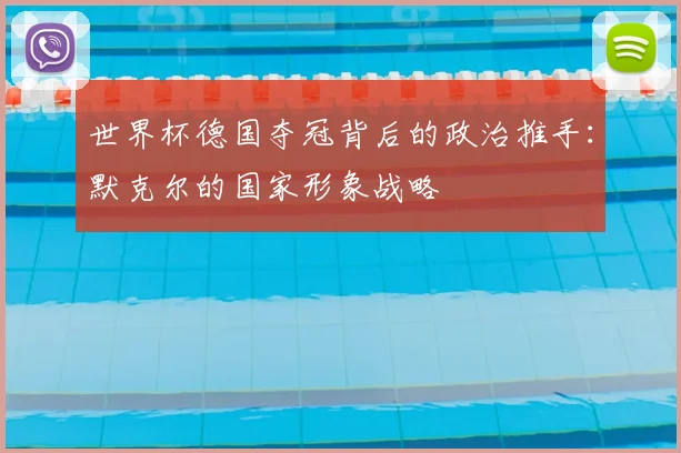 世界杯德国夺冠背后的政治推手：默克尔的国家形象战略