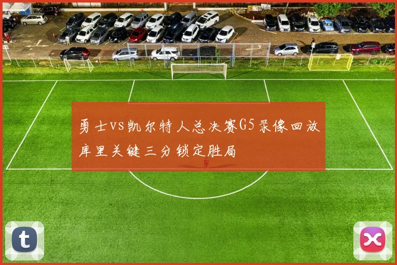 勇士vs凯尔特人总决赛G5录像回放库里关键三分锁定胜局