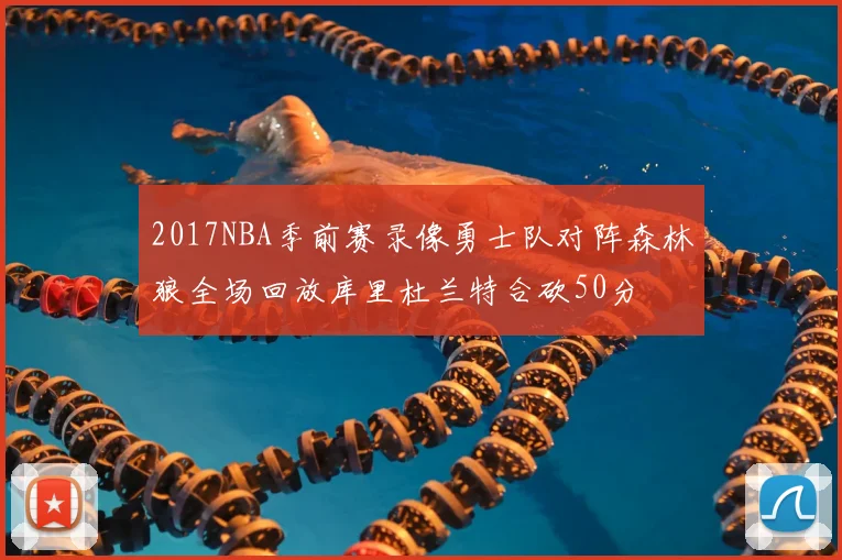 2017NBA季前赛录像勇士队对阵森林狼全场回放库里杜兰特合砍50分