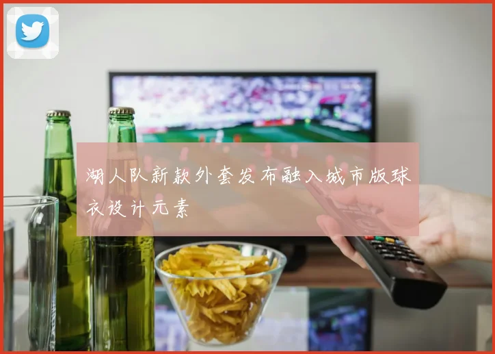 湖人队新款外套发布融入城市版球衣设计元素