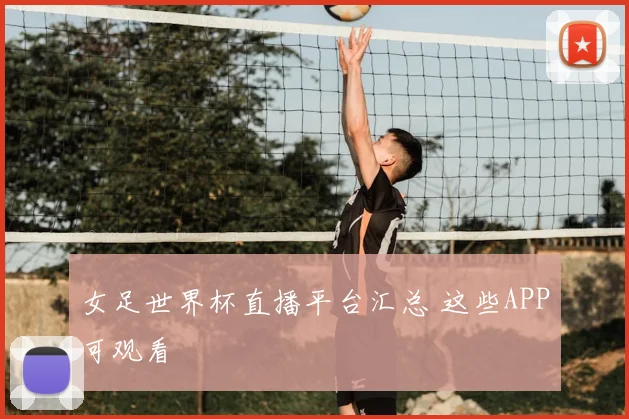 女足世界杯直播平台汇总 这些APP可观看