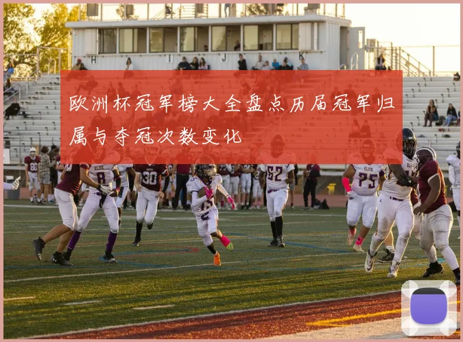 欧洲杯冠军榜大全盘点历届冠军归属与夺冠次数变化