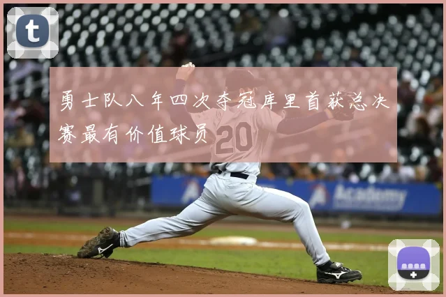 勇士队八年四次夺冠库里首获总决赛最有价值球员