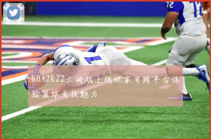 NBA2K22云游戏上线玩家可跨平台体验篮球竞技魅力