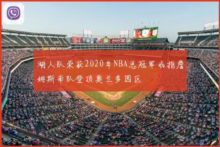 湖人队荣获2020年NBA总冠军戒指詹姆斯率队登顶奥兰多园区