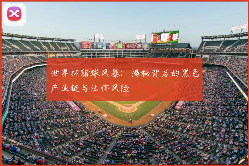 世界杯赌球风暴：揭秘背后的黑色产业链与法律风险
