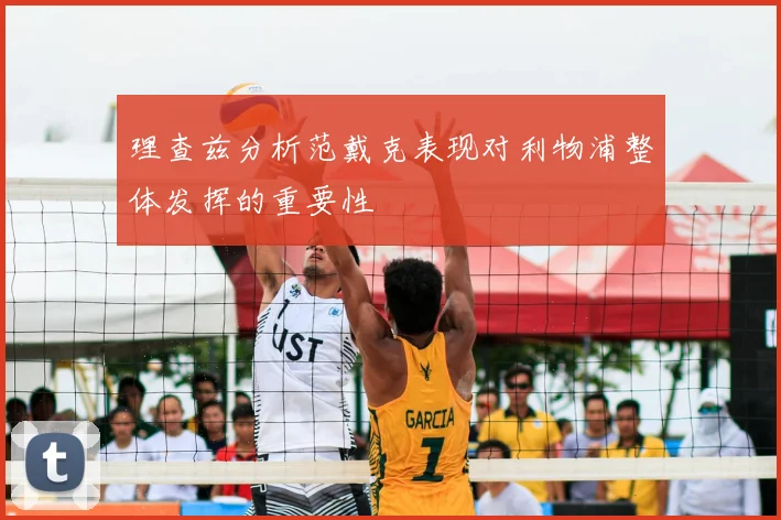 理查兹分析范戴克表现对利物浦整体发挥的重要性