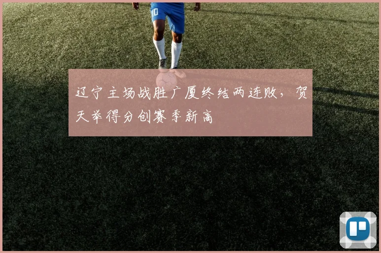 辽宁主场战胜广厦终结两连败，贺天举得分创赛季新高