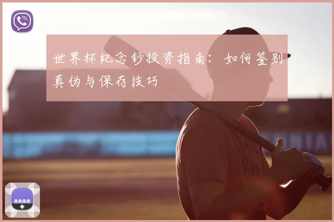 世界杯纪念钞投资指南：如何鉴别真伪与保存技巧
