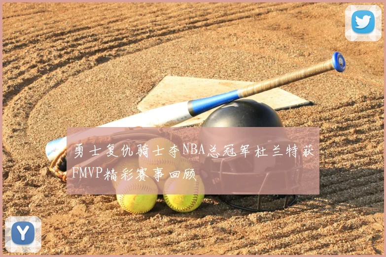 勇士复仇骑士夺NBA总冠军杜兰特获FMVP精彩赛事回顾