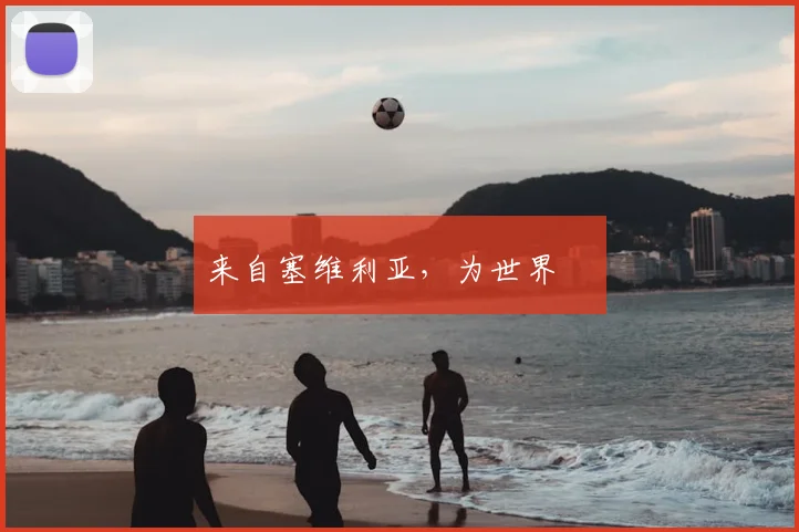 来自塞维利亚,为世界❤️