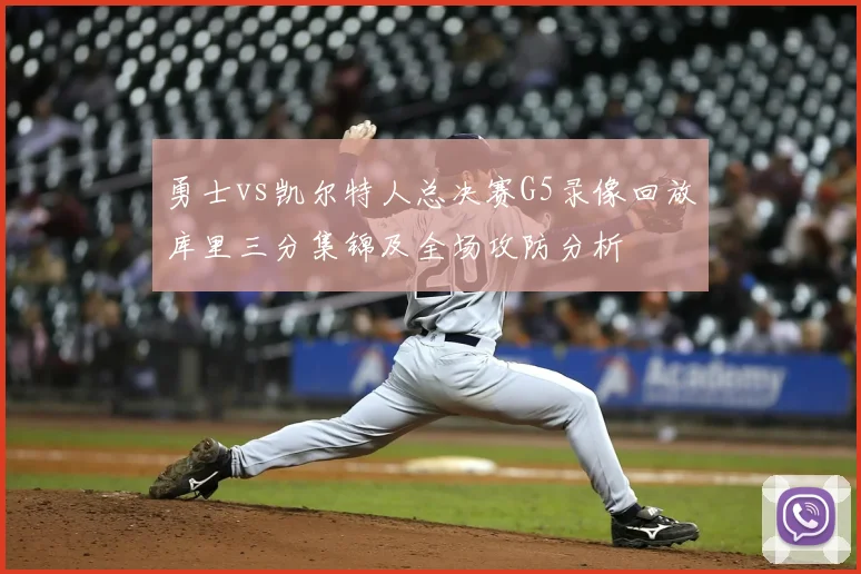 勇士vs凯尔特人总决赛G5录像回放库里三分集锦及全场攻防分析