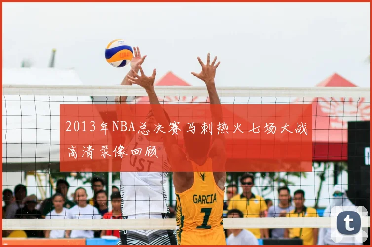 2013年NBA总决赛马刺热火七场大战高清录像回顾