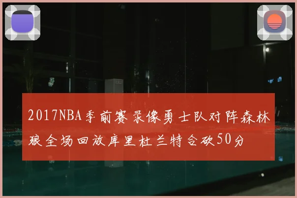 2017NBA季前赛录像勇士队对阵森林狼全场回放库里杜兰特合砍50分