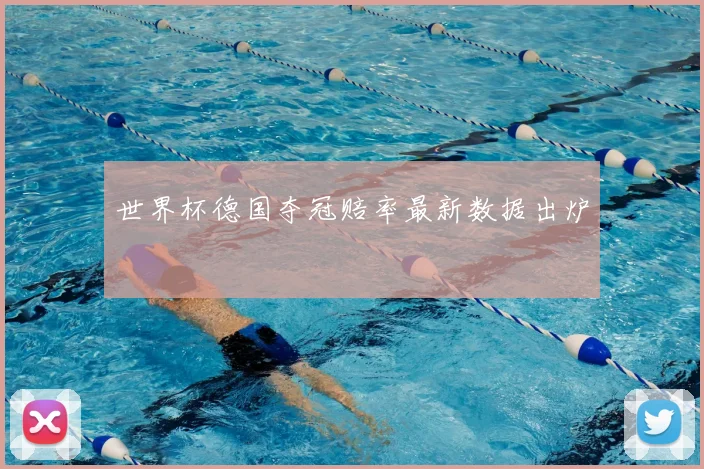 世界杯德国夺冠赔率最新数据出炉