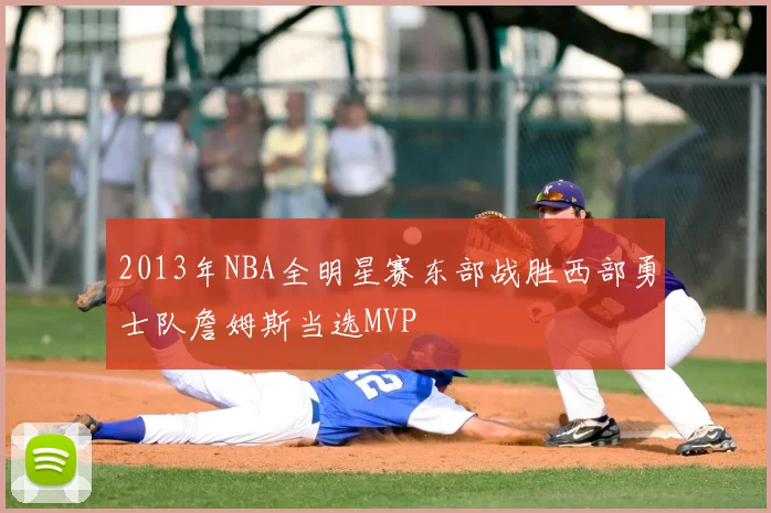 2013年NBA全明星赛东部战胜西部勇士队詹姆斯当选MVP