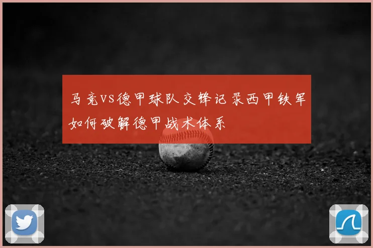 马竞vs德甲球队交锋记录西甲铁军如何破解德甲战术体系