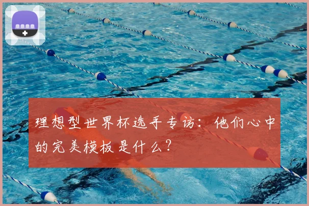 理想型世界杯选手专访：他们心中的完美模板是什么？
