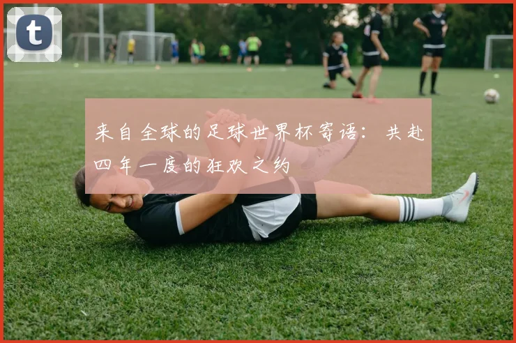 来自全球的足球世界杯寄语：共赴四年一度的狂欢之约
