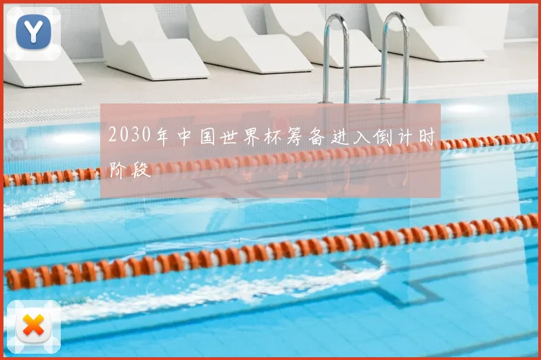 2030年中国世界杯筹备进入倒计时阶段