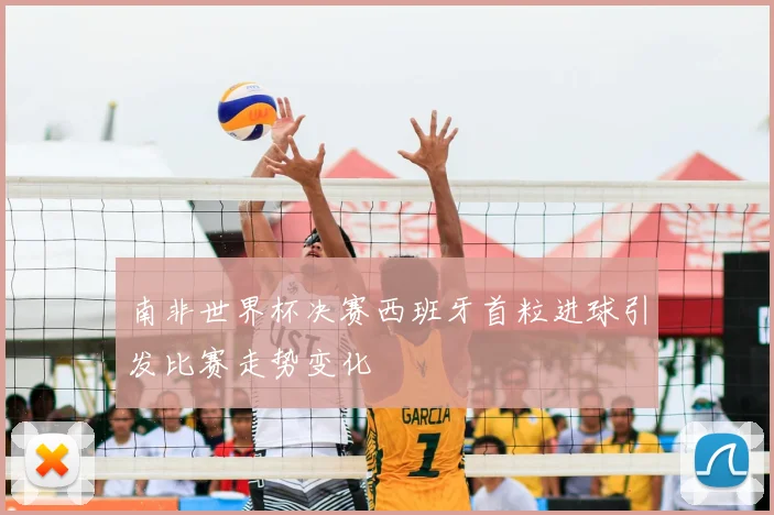 南非世界杯决赛西班牙首粒进球引发比赛走势变化